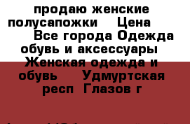 продаю женские полусапожки. › Цена ­ 1 700 - Все города Одежда, обувь и аксессуары » Женская одежда и обувь   . Удмуртская респ.,Глазов г.